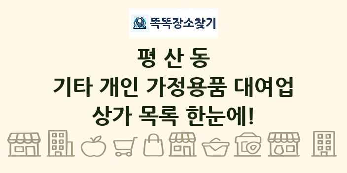 평산동 기타 개인 가정용품 대여업 상가 목록 및 정보