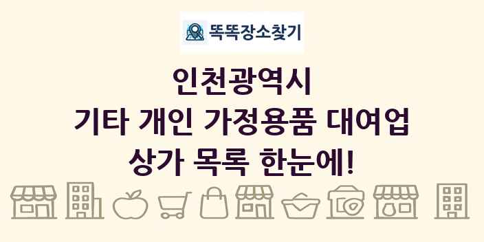 인천광역시 기타 개인 가정용품 대여업 상가 목록 및 정보