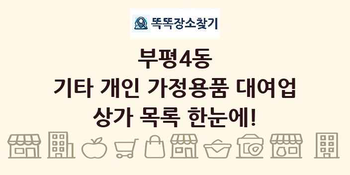 부평4동 기타 개인 가정용품 대여업 상가 목록 및 정보