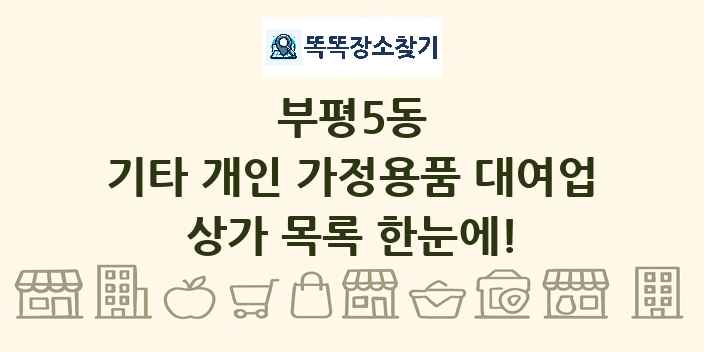 부평5동 기타 개인 가정용품 대여업 상가 목록 및 정보