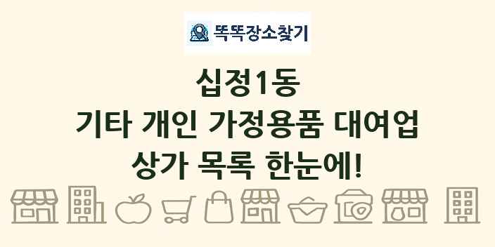 십정1동 기타 개인 가정용품 대여업 상가 목록 및 정보