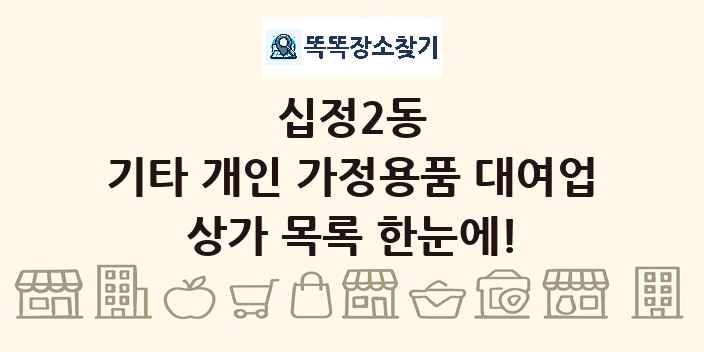 십정2동 기타 개인 가정용품 대여업 상가 목록 및 정보