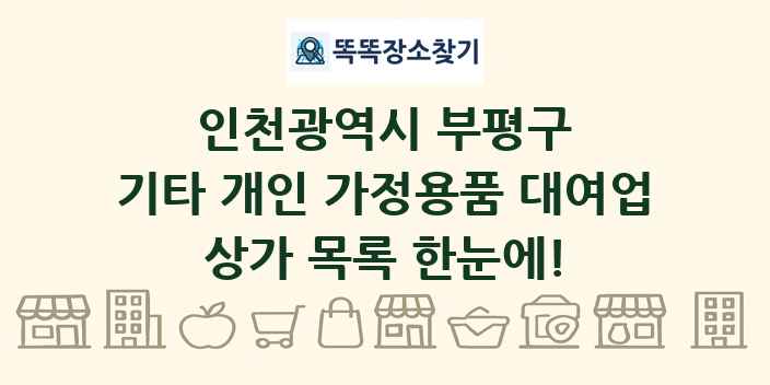 인천광역시 부평구 기타 개인 가정용품 대여업 상가 목록 및 정보