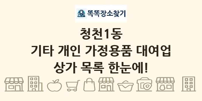 청천1동 기타 개인 가정용품 대여업 상가 목록 및 정보