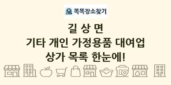 길상면 기타 개인 가정용품 대여업 상가 목록 및 정보