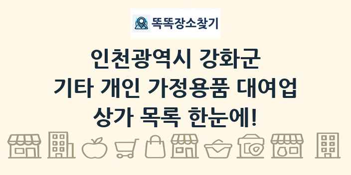 인천광역시 강화군 기타 개인 가정용품 대여업 상가 목록 및 정보