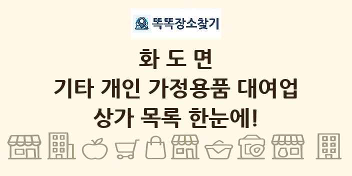 화도면 기타 개인 가정용품 대여업 상가 목록 및 정보