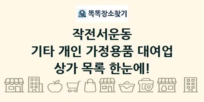작전서운동 기타 개인 가정용품 대여업 상가 목록 및 정보
