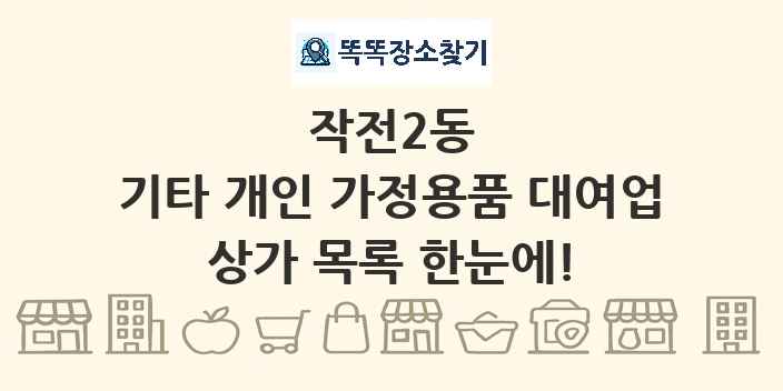 작전2동 기타 개인 가정용품 대여업 상가 목록 및 정보