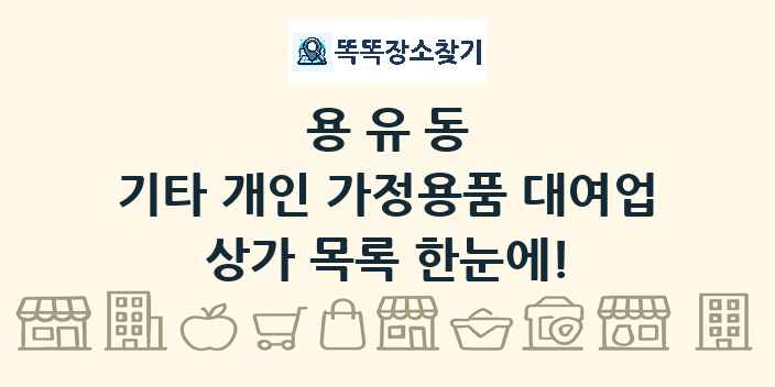 용유동 기타 개인 가정용품 대여업 상가 목록 및 정보