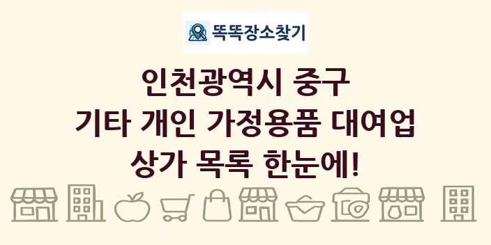 인천광역시 중구 기타 개인 가정용품 대여업 상가 목록 및 정보