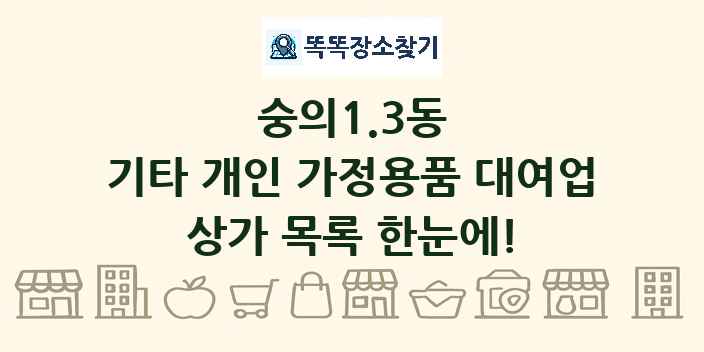 숭의1.3동 기타 개인 가정용품 대여업 상가 목록 및 정보