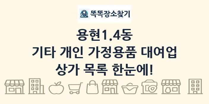 용현1.4동 기타 개인 가정용품 대여업 상가 목록 및 정보