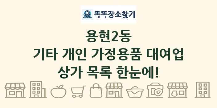 용현2동 기타 개인 가정용품 대여업 상가 목록 및 정보