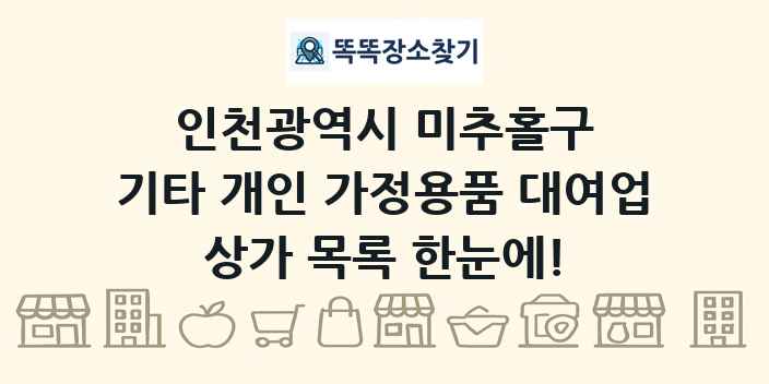 인천광역시 미추홀구 기타 개인 가정용품 대여업 상가 목록 및 정보
