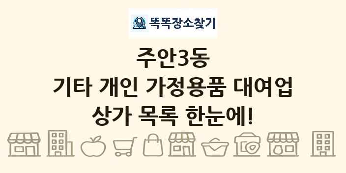 주안3동 기타 개인 가정용품 대여업 상가 목록 및 정보