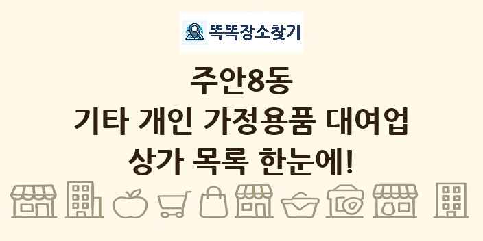 주안8동 기타 개인 가정용품 대여업 상가 목록 및 정보
