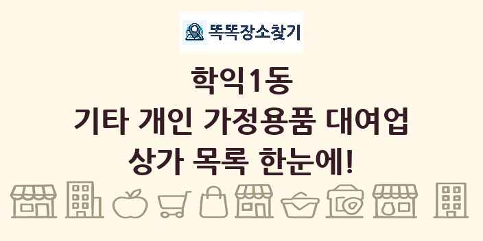 학익1동 기타 개인 가정용품 대여업 상가 목록 및 정보