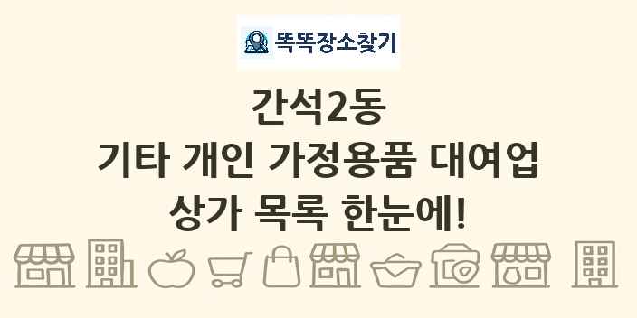 간석2동 기타 개인 가정용품 대여업 상가 목록 및 정보