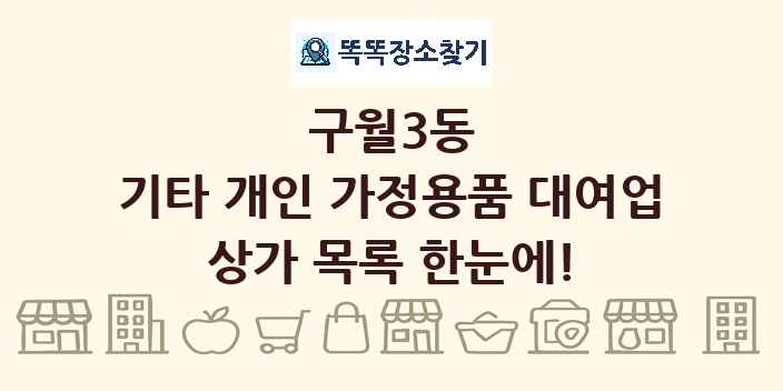 구월3동 기타 개인 가정용품 대여업 상가 목록 및 정보