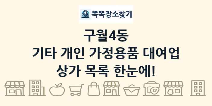 구월4동 기타 개인 가정용품 대여업 상가 목록 및 정보