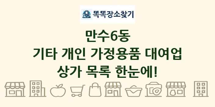 만수6동 기타 개인 가정용품 대여업 상가 목록 및 정보