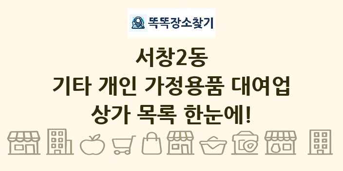 서창2동 기타 개인 가정용품 대여업 상가 목록 및 정보