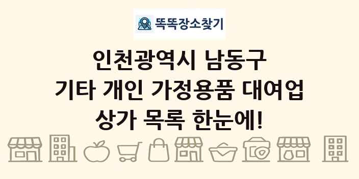 인천광역시 남동구 기타 개인 가정용품 대여업 상가 목록 및 정보