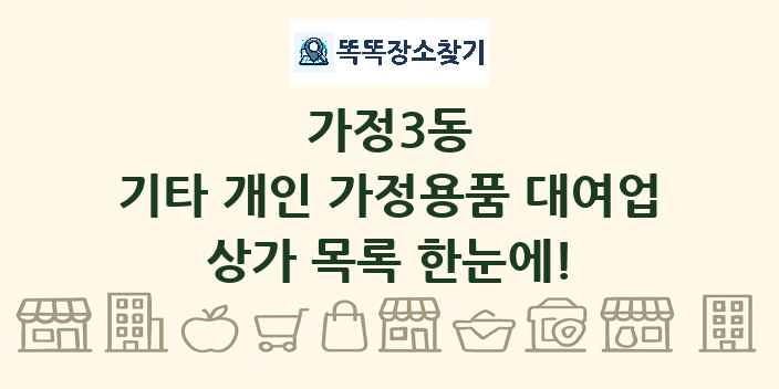 가정3동 기타 개인 가정용품 대여업 상가 목록 및 정보