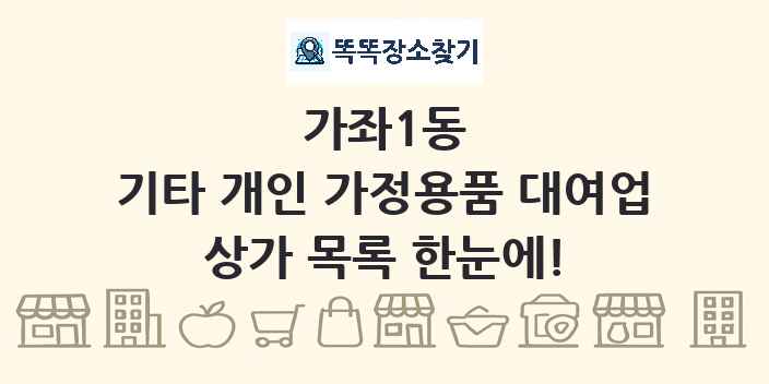 가좌1동 기타 개인 가정용품 대여업 상가 목록 및 정보