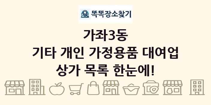 가좌3동 기타 개인 가정용품 대여업 상가 목록 및 정보