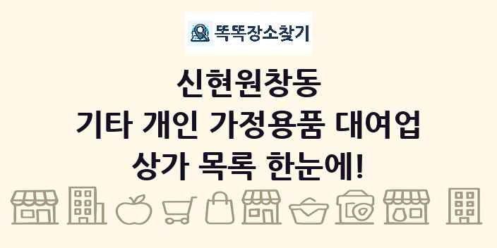 신현원창동 기타 개인 가정용품 대여업 상가 목록 및 정보