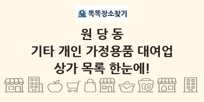 원당동 기타 개인 가정용품 대여업 상가 목록 및 정보