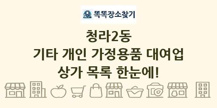 청라2동 기타 개인 가정용품 대여업 상가 목록 및 정보