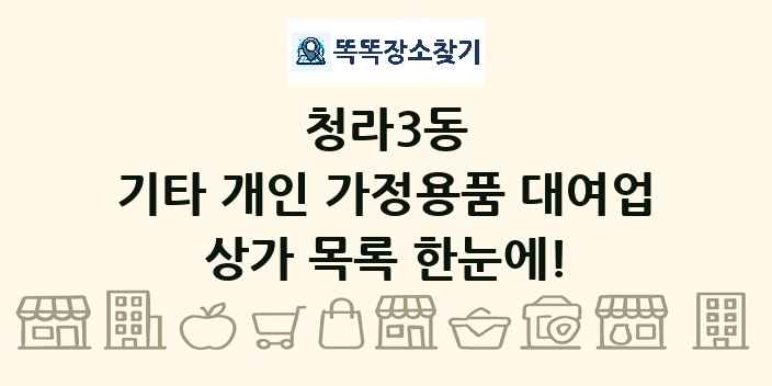 청라3동 기타 개인 가정용품 대여업 상가 목록 및 정보