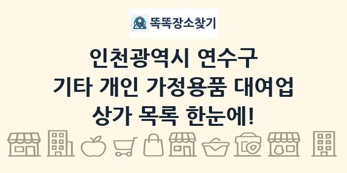 인천광역시 연수구 기타 개인 가정용품 대여업 상가 목록 및 정보