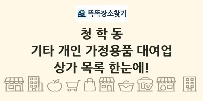 청학동 기타 개인 가정용품 대여업 상가 목록 및 정보