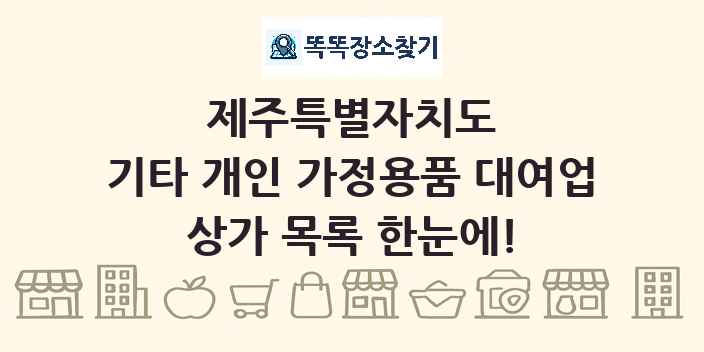 제주특별자치도 기타 개인 가정용품 대여업 상가 목록 및 정보