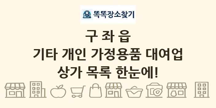 구좌읍 기타 개인 가정용품 대여업 상가 목록 및 정보
