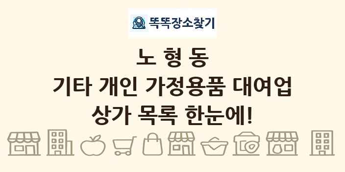 노형동 기타 개인 가정용품 대여업 상가 목록 및 정보