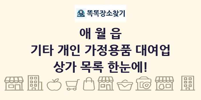 애월읍 기타 개인 가정용품 대여업 상가 목록 및 정보