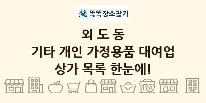 외도동 기타 개인 가정용품 대여업 상가 목록 및 정보