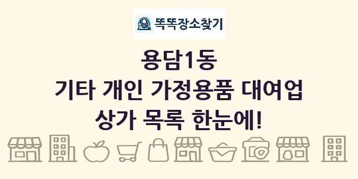 용담1동 기타 개인 가정용품 대여업 상가 목록 및 정보