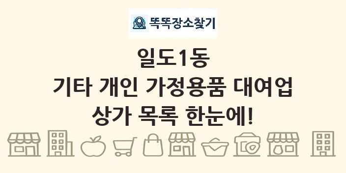 일도1동 기타 개인 가정용품 대여업 상가 목록 및 정보