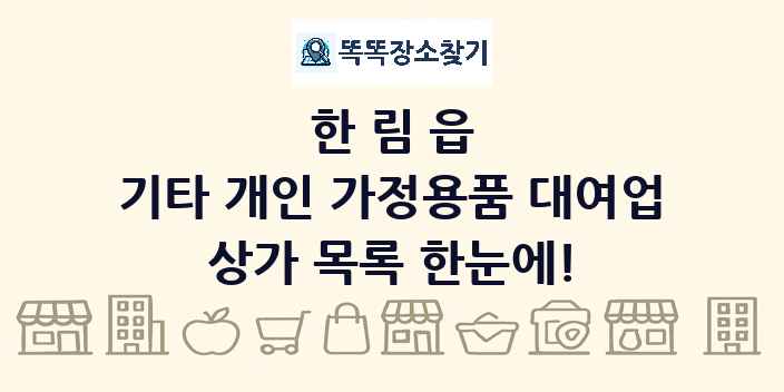한림읍 기타 개인 가정용품 대여업 상가 목록 및 정보