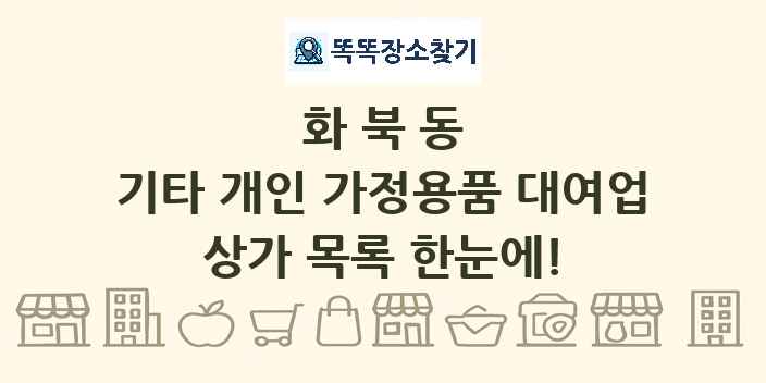 화북동 기타 개인 가정용품 대여업 상가 목록 및 정보