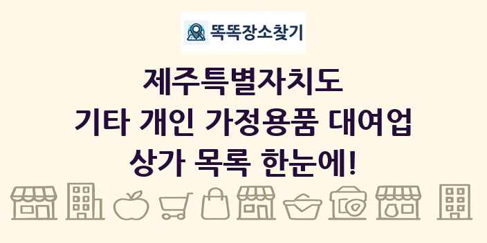 제주특별자치도 기타 개인 가정용품 대여업 상가 목록 및 정보