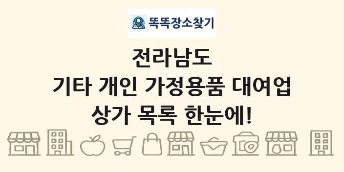 전라남도 기타 개인 가정용품 대여업 상가 목록 및 정보