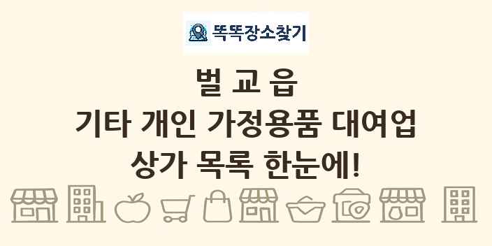 벌교읍 기타 개인 가정용품 대여업 상가 목록 및 정보