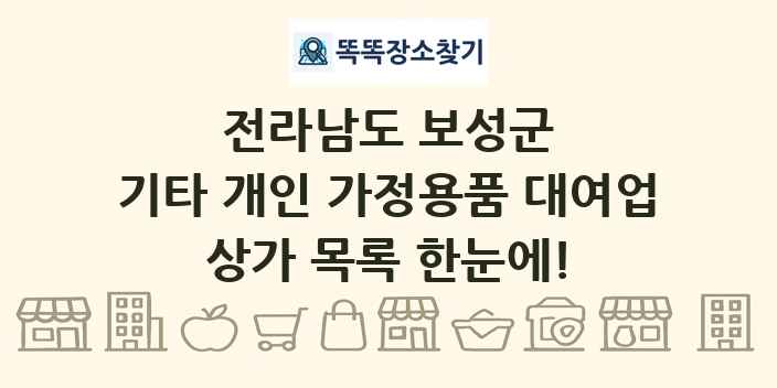 전라남도 보성군 기타 개인 가정용품 대여업 상가 목록 및 정보